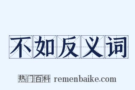 不如反义词是什么意思的图片